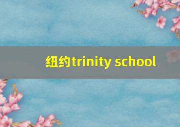 纽约trinity school